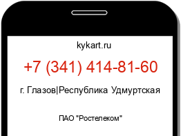 Информация о номере телефона +7 (341) 414-81-60: регион, оператор