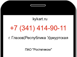 Информация о номере телефона +7 (341) 414-90-11: регион, оператор