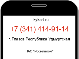 Информация о номере телефона +7 (341) 414-91-14: регион, оператор