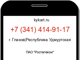 Информация о номере телефона +7 (341) 414-91-17: регион, оператор