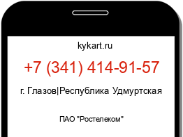 Информация о номере телефона +7 (341) 414-91-57: регион, оператор