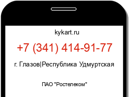 Информация о номере телефона +7 (341) 414-91-77: регион, оператор