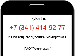 Информация о номере телефона +7 (341) 414-92-77: регион, оператор