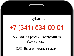 Информация о номере телефона +7 (341) 534-00-01: регион, оператор