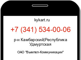 Информация о номере телефона +7 (341) 534-00-06: регион, оператор