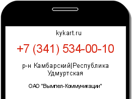 Информация о номере телефона +7 (341) 534-00-10: регион, оператор
