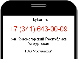 Информация о номере телефона +7 (341) 643-00-09: регион, оператор