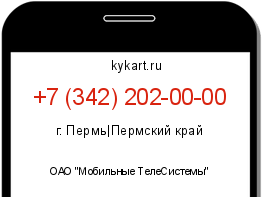 Информация о номере телефона +7 (342) 202-00-00: регион, оператор