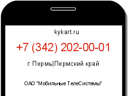 Информация о номере телефона +7 (342) 202-00-01: регион, оператор