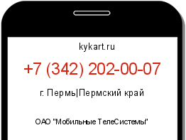 Информация о номере телефона +7 (342) 202-00-07: регион, оператор