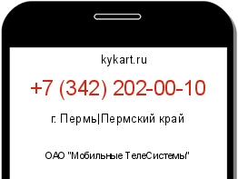 Информация о номере телефона +7 (342) 202-00-10: регион, оператор