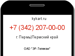 Информация о номере телефона +7 (342) 207-00-00: регион, оператор