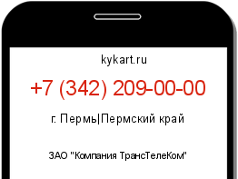 Информация о номере телефона +7 (342) 209-00-00: регион, оператор