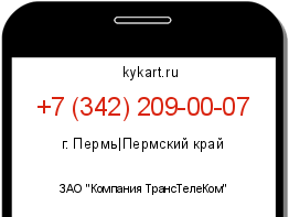 Информация о номере телефона +7 (342) 209-00-07: регион, оператор