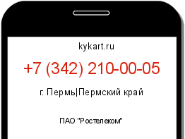Информация о номере телефона +7 (342) 210-00-05: регион, оператор