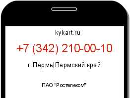 Информация о номере телефона +7 (342) 210-00-10: регион, оператор