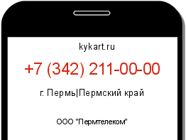 Информация о номере телефона +7 (342) 211-00-00: регион, оператор