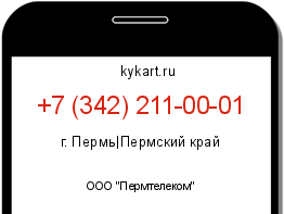 Информация о номере телефона +7 (342) 211-00-01: регион, оператор