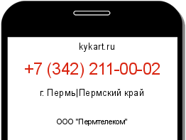Информация о номере телефона +7 (342) 211-00-02: регион, оператор