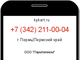 Информация о номере телефона +7 (342) 211-00-04: регион, оператор