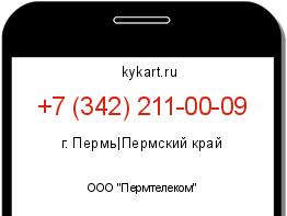 Информация о номере телефона +7 (342) 211-00-09: регион, оператор
