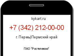 Информация о номере телефона +7 (342) 212-00-00: регион, оператор