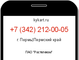 Информация о номере телефона +7 (342) 212-00-05: регион, оператор