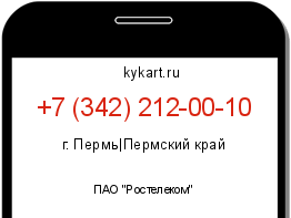 Информация о номере телефона +7 (342) 212-00-10: регион, оператор