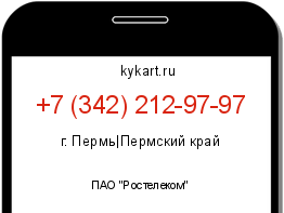 Информация о номере телефона +7 (342) 212-97-97: регион, оператор