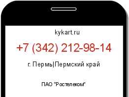 Информация о номере телефона +7 (342) 212-98-14: регион, оператор