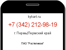 Информация о номере телефона +7 (342) 212-98-19: регион, оператор