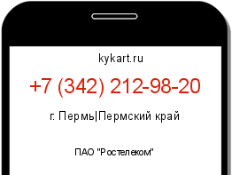 Информация о номере телефона +7 (342) 212-98-20: регион, оператор