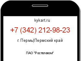 Информация о номере телефона +7 (342) 212-98-23: регион, оператор