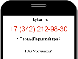 Информация о номере телефона +7 (342) 212-98-30: регион, оператор