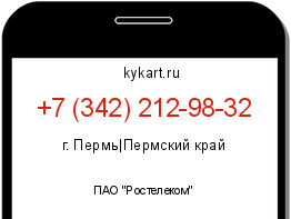 Информация о номере телефона +7 (342) 212-98-32: регион, оператор