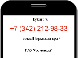 Информация о номере телефона +7 (342) 212-98-33: регион, оператор