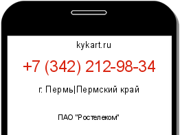 Информация о номере телефона +7 (342) 212-98-34: регион, оператор