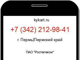 Информация о номере телефона +7 (342) 212-98-41: регион, оператор