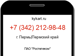 Информация о номере телефона +7 (342) 212-98-48: регион, оператор