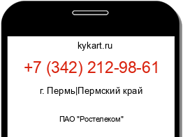 Информация о номере телефона +7 (342) 212-98-61: регион, оператор