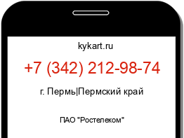 Информация о номере телефона +7 (342) 212-98-74: регион, оператор