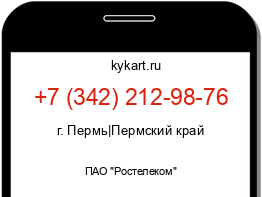 Информация о номере телефона +7 (342) 212-98-76: регион, оператор