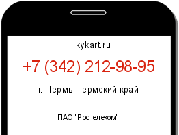 Информация о номере телефона +7 (342) 212-98-95: регион, оператор