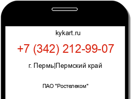 Информация о номере телефона +7 (342) 212-99-07: регион, оператор