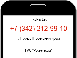 Информация о номере телефона +7 (342) 212-99-10: регион, оператор