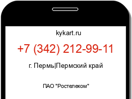 Информация о номере телефона +7 (342) 212-99-11: регион, оператор