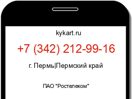 Информация о номере телефона +7 (342) 212-99-16: регион, оператор