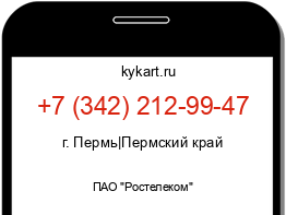 Информация о номере телефона +7 (342) 212-99-47: регион, оператор