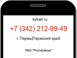 Информация о номере телефона +7 (342) 212-99-49: регион, оператор