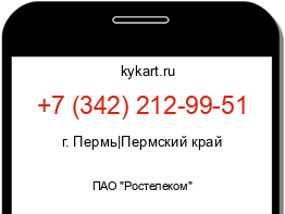 Информация о номере телефона +7 (342) 212-99-51: регион, оператор